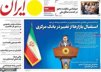 گزیده روزنامه های 9 دی 1404