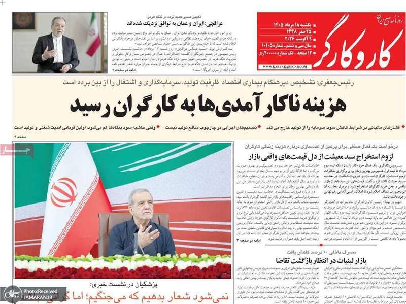 گزيده روزنامه های 18 مرداد 1405