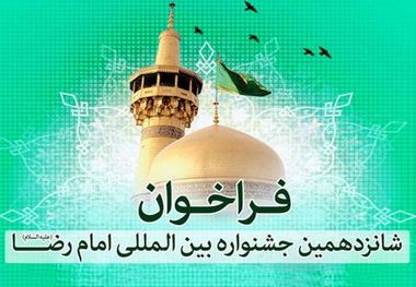 مرحله استانی شانزدهمین جشنواره رضوی در هرمزگان برگزار می شود