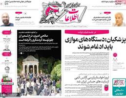 گزيده روزنامه های 27 شهريور 1404