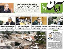 گزیده روزنامه های 12 شهریور 1405