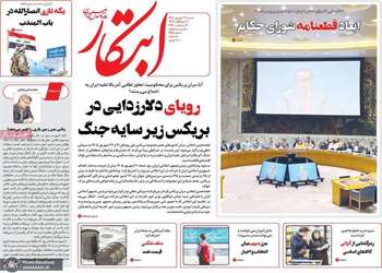 گزیده روزنامه های 21 شهریور 1405