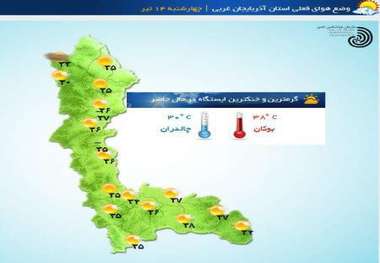 دمای پلدشت به 43 درجه سانتیگراد بالای صفر رسید  پیش بینی افت دما
در آذربایجان غربی