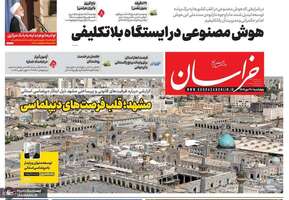 گزیده روزنامه های 30 مهر 1404