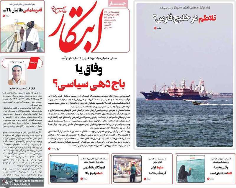 گزیده روزنامه های 25 آبان 1404