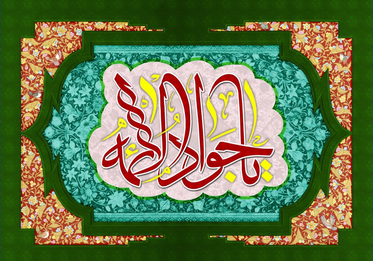 دانلود مولودی میلاد امام جواد علیه السلام/ سیدمهدی میرداماد 