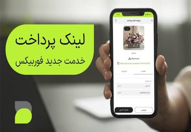 با «لینک پرداخت فوربیکس» دریافت وجه برای کسب‌وکارهای کوچک آسان‌تر شد