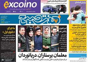 گزیده روزنامه های 9 مهر 1402