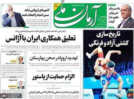 گزیده روزنامه های 30 شهریور 1404