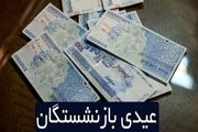 پرداخت عیدی بازنشستگان در تهران تا آخر هفته/ در صورت عدم واریز با شماره 1420 تماس بگیرید