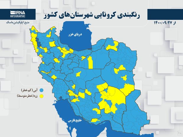 اسامی استان ها و شهرستان های در وضعیت نارنجی و زرد / یکشنبه 28 آذر 1400