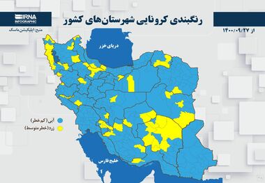 اسامی استان ها و شهرستان های در وضعیت نارنجی و زرد / چهارشنبه 1 دی 1400