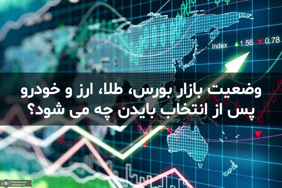وضعیت بازار بورس، طلا، ارز و خودرو پس از انتخاب بایدن چه می شود؟/ بازار ارز، طلا و خودور دیگر بازدهی ندارند/ سهام داران صبور باشند، وضعیت بورس صعودی خواهد شد