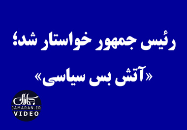 رئیس جمهور خواستار شد؛ «آتش بس سیاسی»