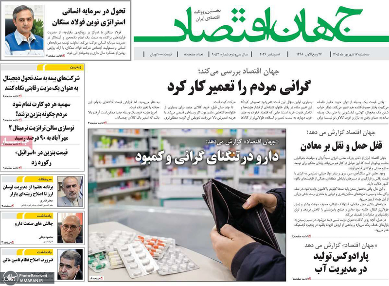 گزیده روزنامه های 17 شهریور 1405