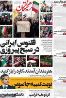گزیده روزنامه های 5 تیر 1404
