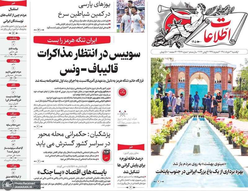 گزیده روزنامه های 31 خرداد 1405