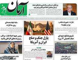 گزیده روزنامه های 8 تیر 1404