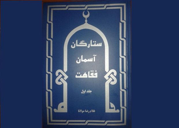 معرفی ستارگان آسمان فقاهت در شاهرود