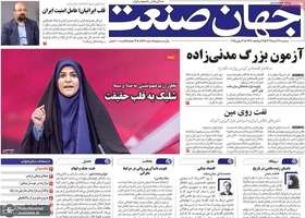 گزيده روزنامه های 27 خرداد 1404