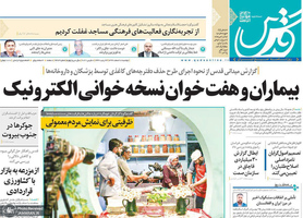 گزیده روزنامه های 18 اسفند 1399