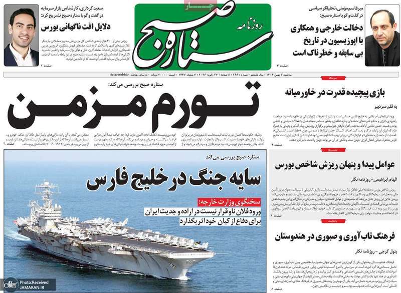 گزیده روزنامه های 7 بهمن 1404