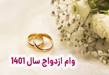 شرایط وام ازدواج سه بانک در سال 1401