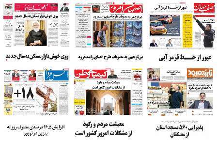 صفحه اول روزنامه های امروز استان اصفهان- چهارشنبه 16 فروردین