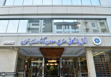 اتاق بازرگانی تهران: امیدواریم مذاکرات به توافقی متوازن و پایدار منجر شود/ فعالان بخش خصوصی امیدوارند تصویب لوایح دوگانه مرتبط با FATF در مجمع تشخیص مصلحت نظام نیز با سرعت به سرانجام مطلوب برسد