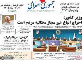 گزیده روزنامه های 2 اردیبهشت 1404