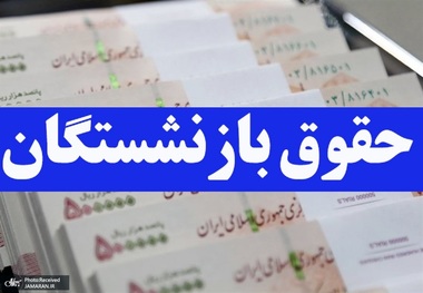 نسخه جدید برای تغییر در محاسبه حقوق بازنشستگان