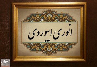 علت روی آوردن انوری به شاعری چه بود؟/چرا او را همپایه فردوسی و سعدی می دانند؟