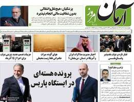 گزيده روزنامه های 5 آذر 1404