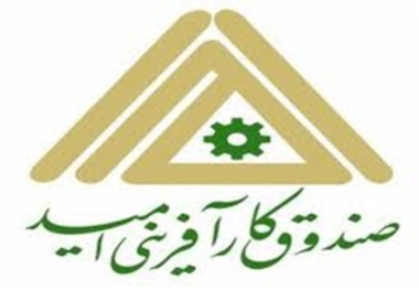 طرح نذر اشتغال در صندوق کارآفرینی امید استان مرکزی آغاز شد