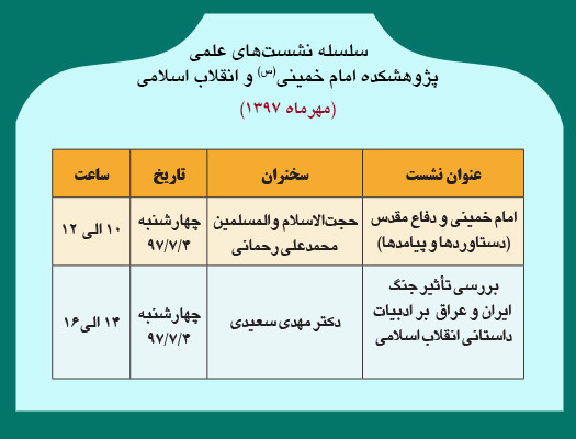 سلسله نشست های علمی دفاع مقدس در پژوهشکده امام خمینی و انقلاب اسلامی برگزار می شود