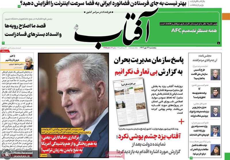 گزیده روزنامه های 13 مهر 1402