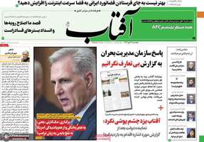 گزیده روزنامه های 13 مهر 1402