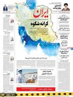 گزیده روزنامه های 10 اردیبهشت 1399