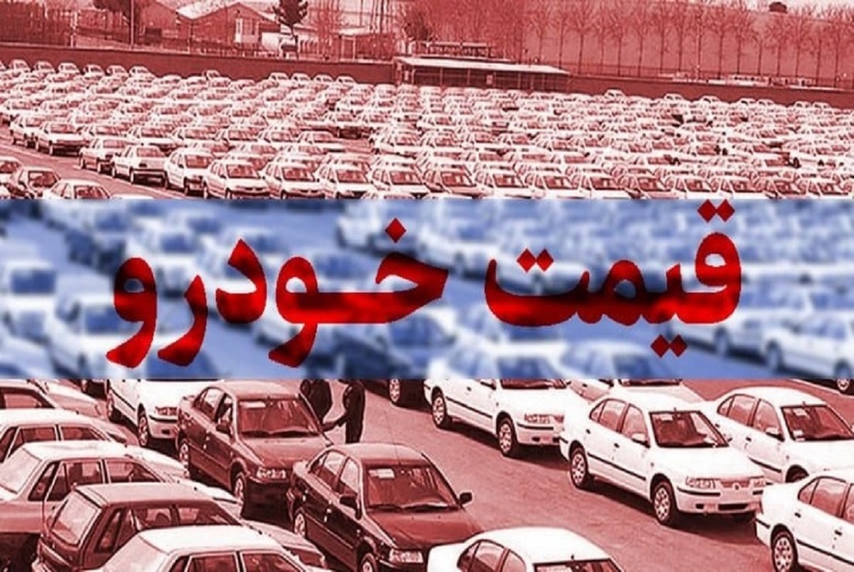 کاهش قیمت شدید محصولات ایران خودرو و سایپا+جدول