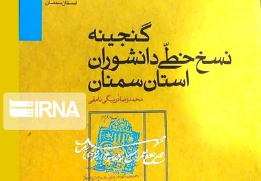 گنجینه نسخ خطی دانشوران استان سمنان