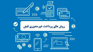 سامانه پرداخت غیر حضوری آب 1522 راه اندازی شد