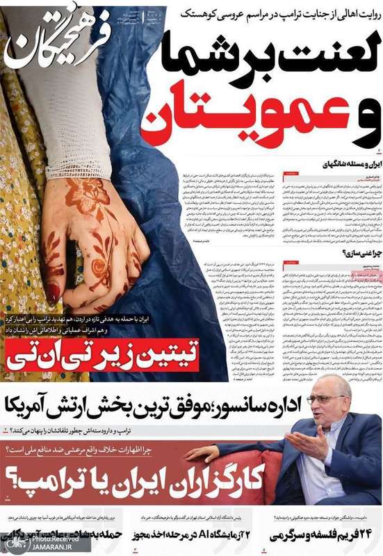 گزیده روزنامه های 12 شهریور 1405
