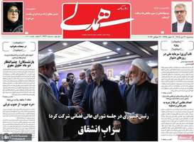 گريده روزنامه های 30 تیر 1405