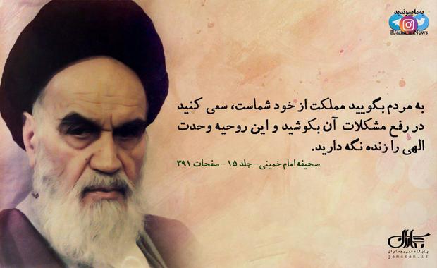 امام خمینی(س): به مردم بگویید مملکت از خود شماست و سعی کنید در رفع مشکلات آن بکوشید...