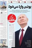 گزیده روزنامه های 15 اسفند 1403
