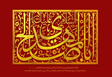 مکان‌هایی که به امام زمان(عج) منسوبند، کدامند؟