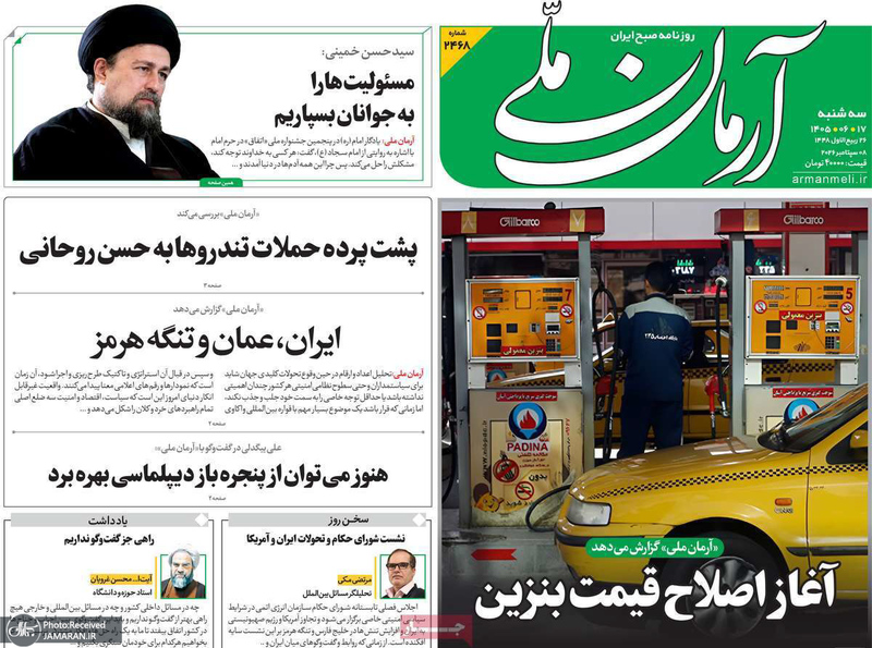 گزیده روزنامه های 17 شهریور 1405