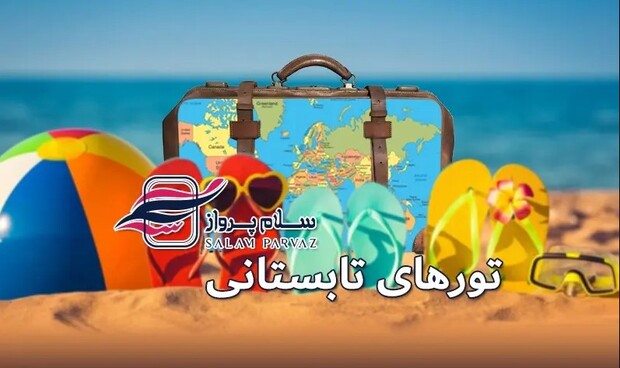 تابستان با سلام پرواز؛ تجربه‌ای متفاوت از سفر در گرم‌ترین فصل سال!