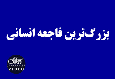 بزرگ‌ترین فاجعه انسانی