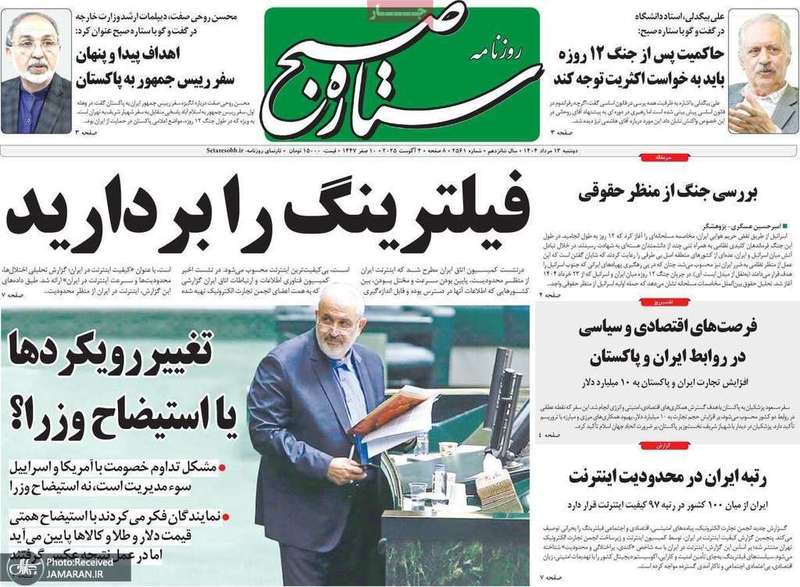 گزیده روزنامه های 13 مرداد 1404